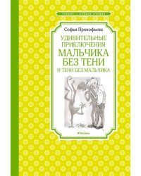 Удивительные приключения мальчика без тени и тени без мальчика