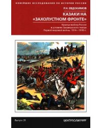 Казаки на «захолустном фронте». Казачьи войска России в условиях Закавказского театра Первой мировой