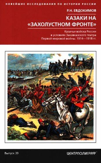 Казаки на «захолустном фронте». Казачьи войска России в условиях Закавказского театра Первой мировой