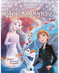 Холодное сердце 2. Две королевы (другой формат)