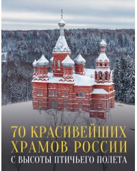 70 красивейших храмов России с высоты птичьего полета