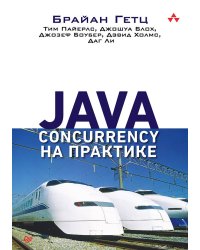 Java Concurrency на практике