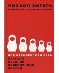 Вся кремлевская рать: Краткая история современной России