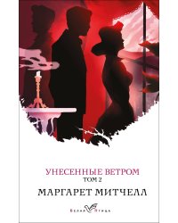 Унесенные ветром. Том 2