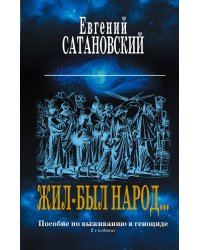 Жил-был народ… Пособие по выживанию в геноциде. 2-е издание