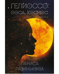 Гелиоссо: Ооса. Космос. Часть 2