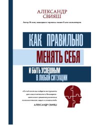 Как правильно менять себя и быть успешным в любой ситуации