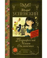 25 профессий Маши Филипенко