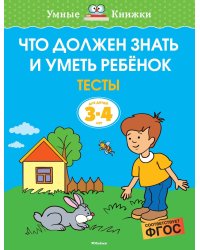 Что должен знать и уметь ребёнок. Тесты для детей 3-4 лет