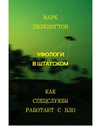 Уфологи в штатском. Как спецслужбы работают с НЛО