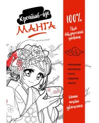 Манга. Креатив-бук