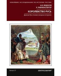 Королевство Русь. Древняя Русь глазами западных историков