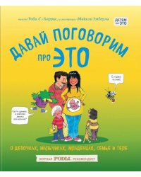 Давай поговорим про ЭТО: о девочках, мальчиках, младенцах, семьях и теле (Форс)