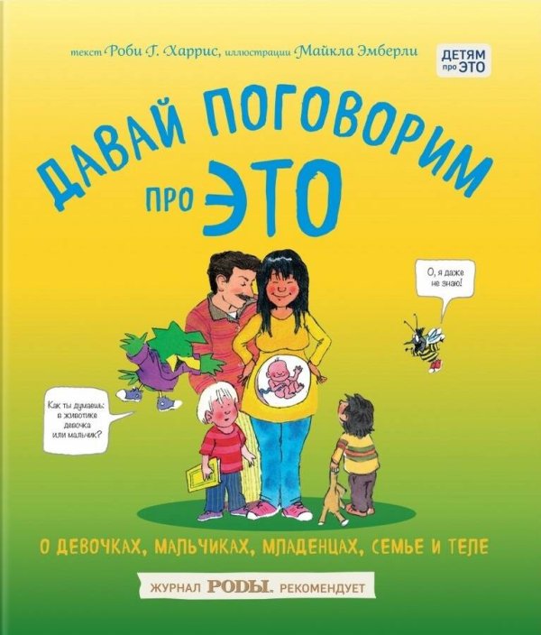 Давай поговорим про ЭТО: о девочках, мальчиках, младенцах, семьях и теле (Форс)