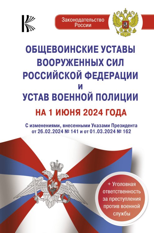 Общевоинские уставы Вооруженных Сил Российской Федерации и Устав военной полиции на 1 июня 2024 года + уголовная ответственность за преступления против военной службы