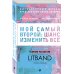 Мой самый второй: шанс изменить все. Сборник рассказов LitBand