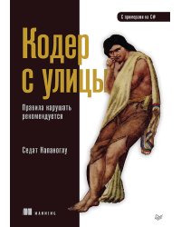 Кодер с улицы. Правила нарушать рекомендуется