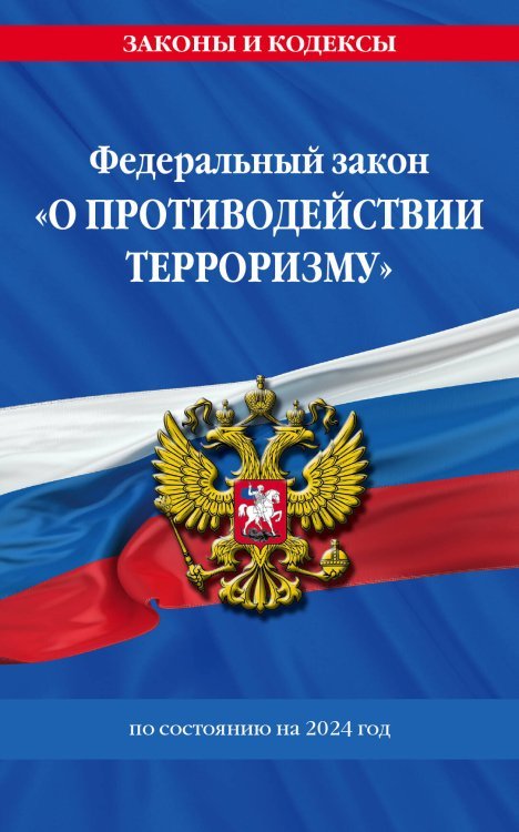 ФЗ "О противодействии терроризму" по сост. на 2024 год / № 35 ФЗ