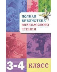 Полная Библиотека внекл. чтения. 3-4 класс