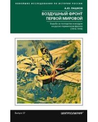 Воздушный фронт Первой мировой. Борьба за господство в воздухе на русско-германском фронте (1914—191