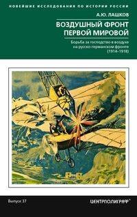 Воздушный фронт Первой мировой. Борьба за господство в воздухе на русско-германском фронте (1914—191