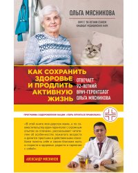 Как сохранить здоровье и продлить активную жизнь. Отвечает 92-летний врач-геронтолог Ольга Мясникова