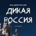 Дикая Россия. Альбом неизведанных мест нашей страны 3-е изд.