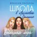 Школа в Ласковой Долине. Большая игра (Книга № 4)