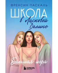 Школа в Ласковой Долине. Большая игра (Книга № 4)