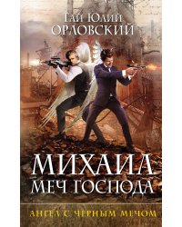 Михаил, Меч Господа. Книга четвертая. Ангел с черным мечом