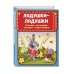 Ладушки-ладушки. Песенки, пословицы, загадки, скороговорки (ил. И. Красовской)