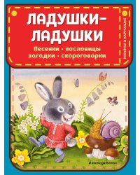 Ладушки-ладушки. Песенки, пословицы, загадки, скороговорки (ил. И. Красовской)