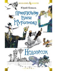 Приключения Васи Куролесова. Недопёсок (илл. Г. Калиновского, Ю. Коваля, Р. Варшамова)