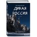 Дикая Россия. Альбом неизведанных мест нашей страны 3-е изд.