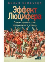 Эффект Люцифера. Почему хорошие люди превращаются в злодеев