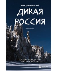 Дикая Россия. Альбом неизведанных мест нашей страны 3-е изд.