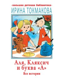 Аля, Кляксич и буква "А". Все истории