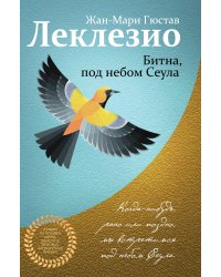 Комплект из двух книг Леклезио: Африканец + Битна, под небом Сеула