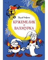 Кржемелик и Вахмурка