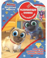 Дружные мопсы. КСН №1904. Развивающая книжка с наклейками.