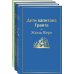 Трилогия о капитане Немо (комплект из 3х книг: "Дети капитана Гранта", "Двадцать тысяч лье под водой" и "Таинственный остров")