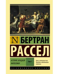 История западной философии [В 2 т.] Том 1