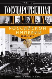 Государственная Дума Российской империи 1906—1917 гг.