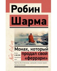 Монах, который продал свой «феррари». Притча об исполнении желаний и поиске своего предназначения