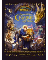 World of Warcraft. Волшебные сказки Азерота