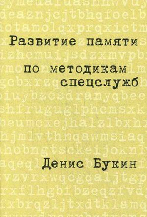 Развитие памяти по методикам спецслужб: Карманная версия (обложка)