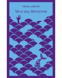 Мгла над Инсмутом