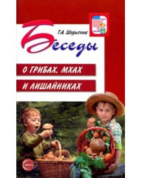 Беседы о грибах, мхах и лишайниках/ Шорыгина Т.А.