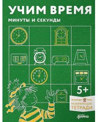 [Развивающие тетради, Лучший друг — Конни] Учим время. Минуты и секунды. Планируем свой день. Развивающие тетради вместе с Конни!