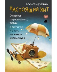 Настоящий хит. О счастье по расписанию, любви к искусству и о том, как начать жизнь с нуля